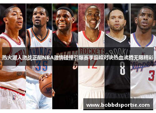 热火湖人激战正酣NBA激情碰撞引爆赛季巅峰对决热血沸腾无限精彩