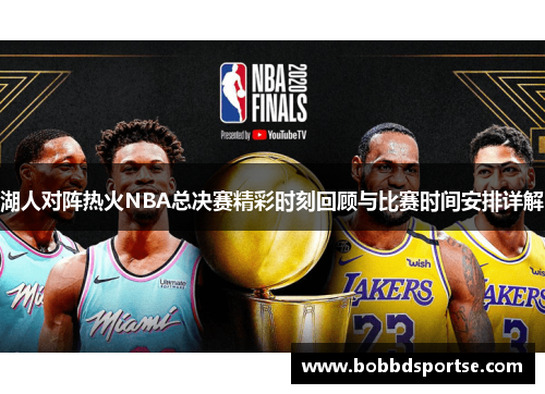 湖人对阵热火NBA总决赛精彩时刻回顾与比赛时间安排详解